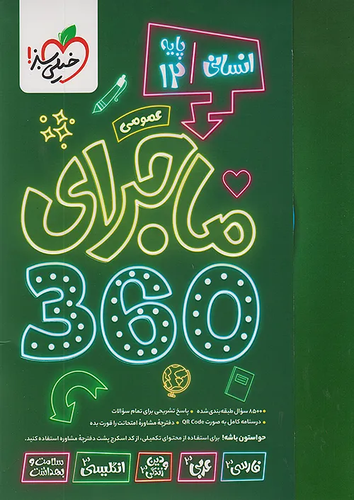 خیلی سبز ماجرای 360 جامع دوازدهم عمومی انسانی