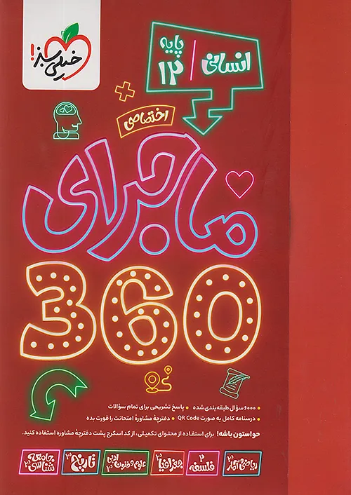 خیلی سبز ماجرای 360 جامع دوازدهم اختصاصی رشته انسانی