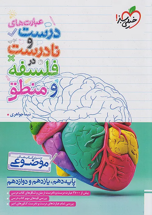 خیلی سبز موضوعی عبارت های درست و نادرست فلسفه و منطق