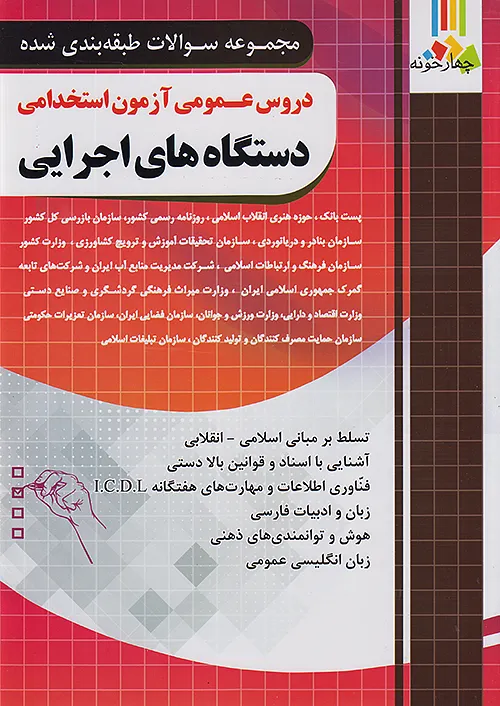فارابی آزمون استخدامی دروس عمومی دستگاه های اجرایی