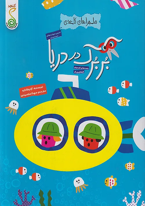 کنجد ماجراهای کاغذی بربرک در دریا
