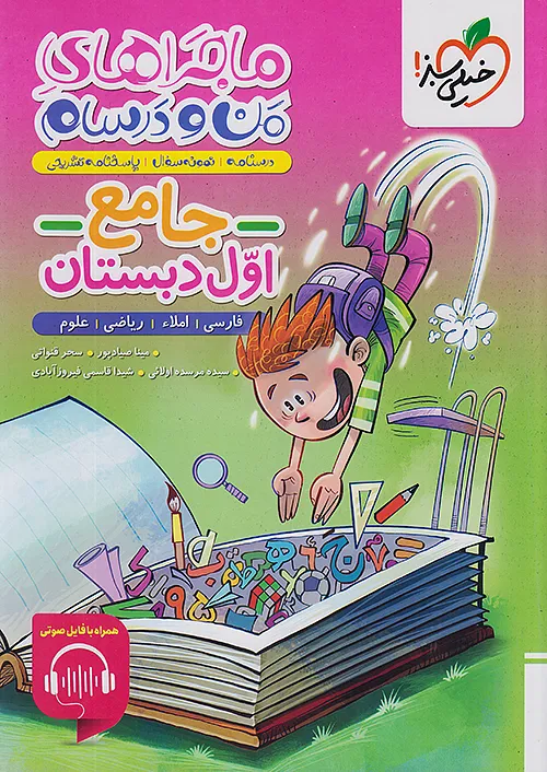 خیلی سبز ماجراهای جامع 1 اول ابتدایی