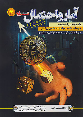 کاگو درسنامه و تست آمار و احتمال 2 یازدهم مرجع کنکور