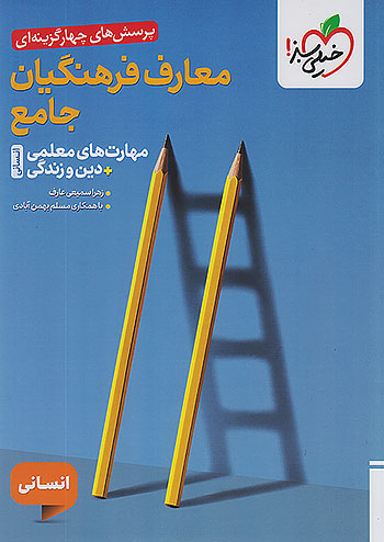 خیلی سبز تست معارف فرهنگیان جامع مهارت های معلمی + دین و زندگی انسانی