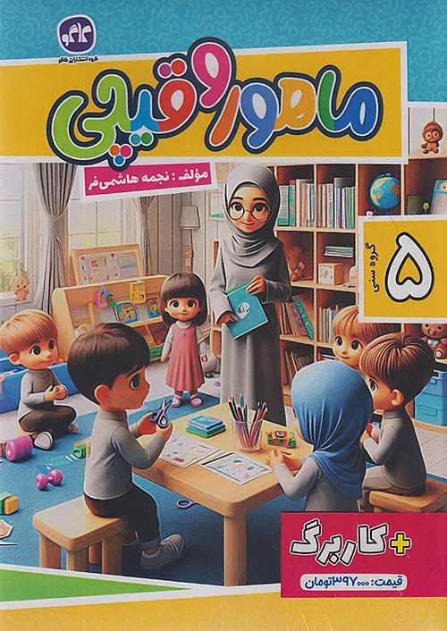 کاگو ماهور و قیچی 1 ویژه 5 ساله ها + کاربرگ
