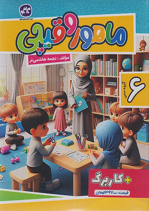 کاگو ماهور و قیچی 2 ویژه 6 ساله ها + کاربرگ
