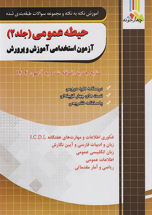 فارابی حیطه عمومی آزمون استخدامی آموزش و پرورش جلد دوم چهارخونه