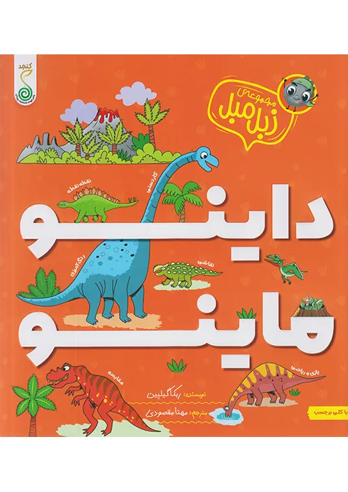کنجد مجموعه زبل مبل داینو ماینو