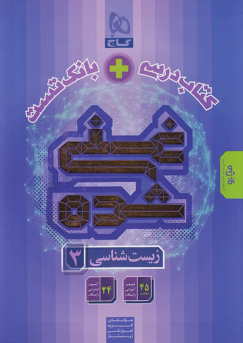 گاج میکرو غنی شده زیست شناسی 3 دوازدهم (کتاب درسی + بانک تست)
