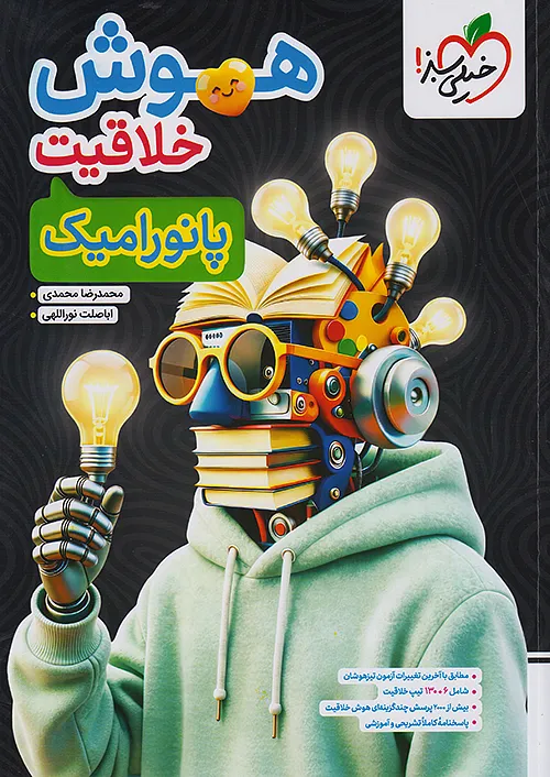 خیلی سبز تیزهوشان هوش خلاقیت پانورامیک 