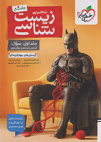 خیلی سبز تست زیست شناسی جامع کنکور بتمن جلد اول