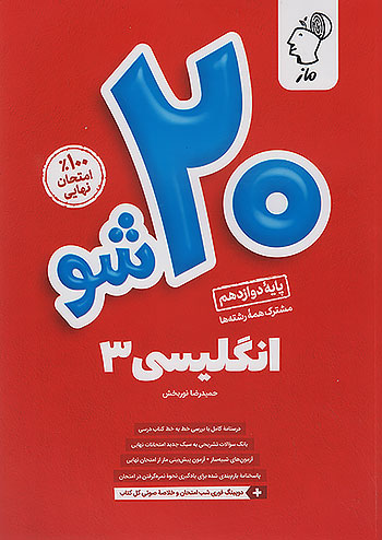 ماز بیست شو زبان انگلیسی 3 دوازدهم