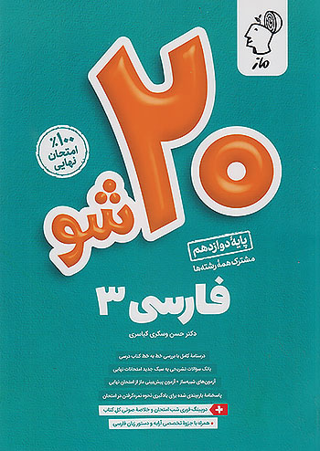 ماز بیست شو فارسی 3 دوازدهم