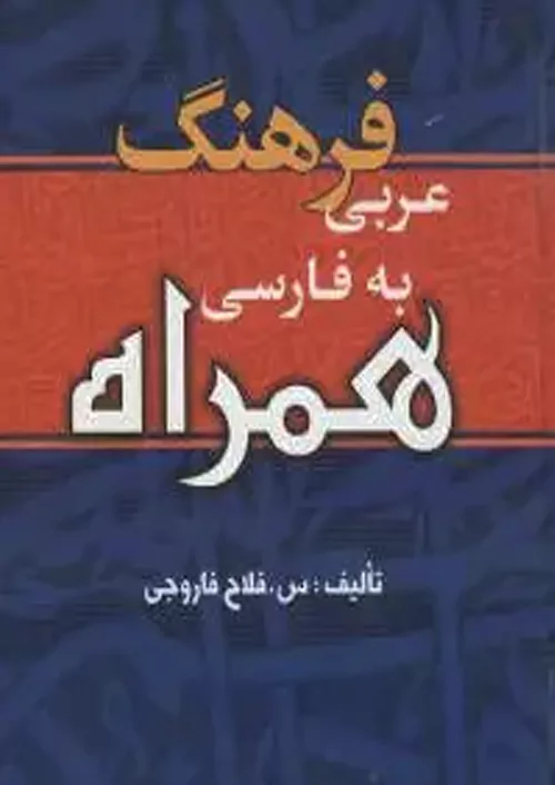 پارمیس فرهنگ عربی به فارسی همراه