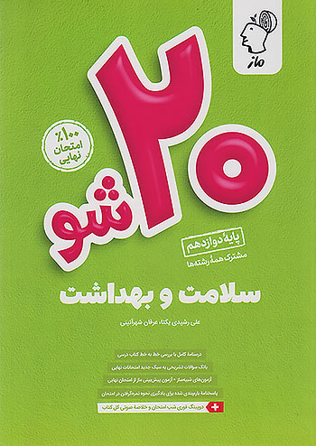 ماز بیست شو سلامت و بهداشت 3 دوازدهم