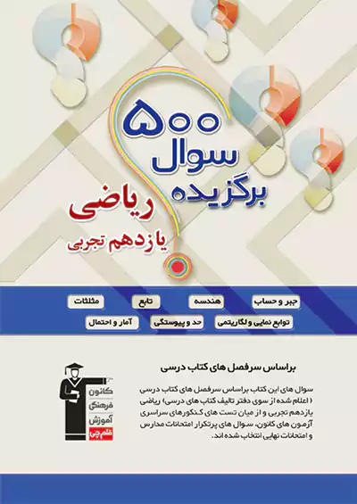 5309 قلم چی 500 سوال برگزیده ریاضی 2 یازدهم تجربی 5309 قلم چی 500 سوال برگزیده ریاضی 2 یازدهم تجربی
