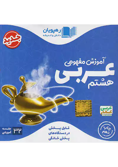 2472 رهپویان DVD آموزش مفهومی عربی 8 هشتم 2472 رهپویان DVD آموزش مفهومی عربی 8 هشتم
