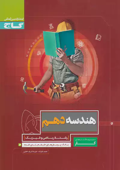 گاج قرمز کار هندسه 1 دهم گاج قرمز کار هندسه 1 دهم