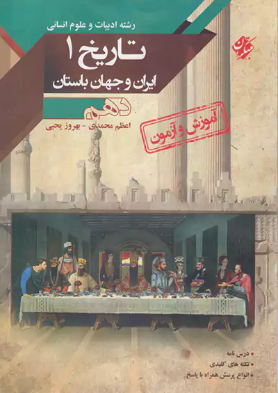 مبتکران آموزش و آزمون تاریخ ایران و جهان باستان 1 دهم