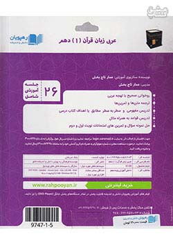 9747 رهپویان DVD آموزش مفهومی عربی زبان قرآن 1 دهم