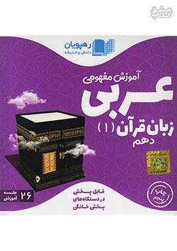 9747 رهپویان DVD آموزش مفهومی عربی زبان قرآن 1 دهم