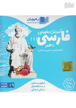 9746 رهپویان DVD آموزش مفهومی فارسی 1 دهم