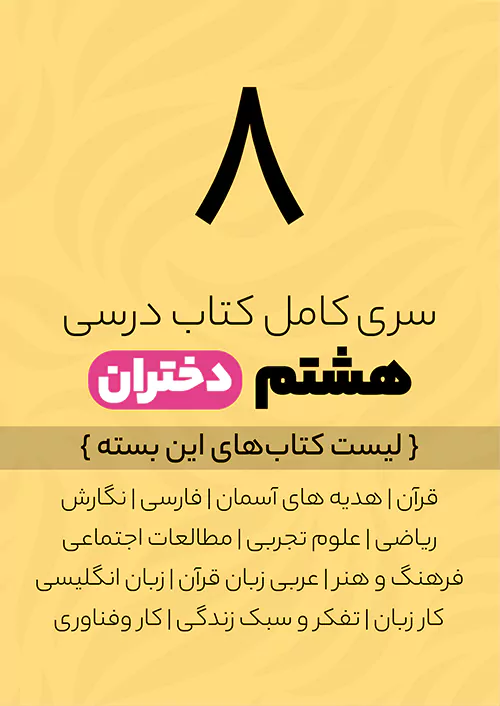سری کامل کتاب درسی 8 هشتم دختران سری کامل کتاب درسی 8 هشتم دختران