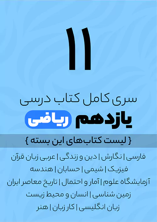 سری کامل کتاب درسی 11 یازدهم ریاضی سری کامل کتاب درسی 11 یازدهم ریاضی