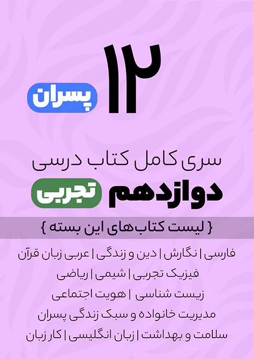سری کامل کتاب درسی 12 دوازدهم تجربی پسران سری کامل کتاب درسی 12 دوازدهم تجربی پسران