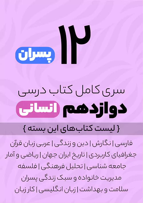 سری کامل کتاب درسی 12 دوازدهم انسانی پسران سری کامل کتاب درسی 12 دوازدهم انسانی پسران
