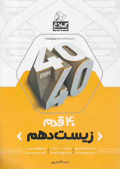 کلاغ سپید 40 قدم زیست شناسی 1 دهم کلاغ سپید 40 قدم زیست شناسی 1 دهم