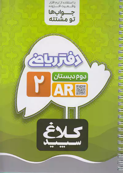 کلاغ سپید دفتر ریاضی 2 دوم ابتدایی کلاغ سپید دفتر ریاضی 2 دوم ابتدایی
