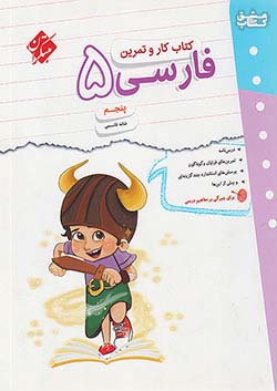 مبتکران کار و تمرین فارسی 5 پنجم ابتدایی