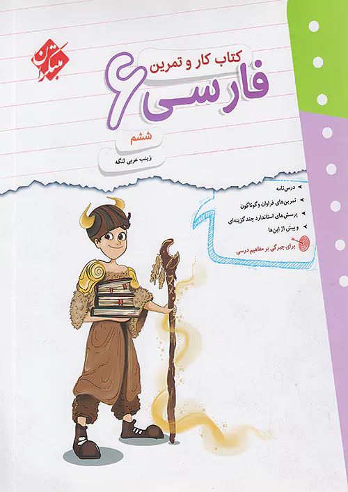 مبتکران کار و تمرین فارسی 6 ششم ابتدایی