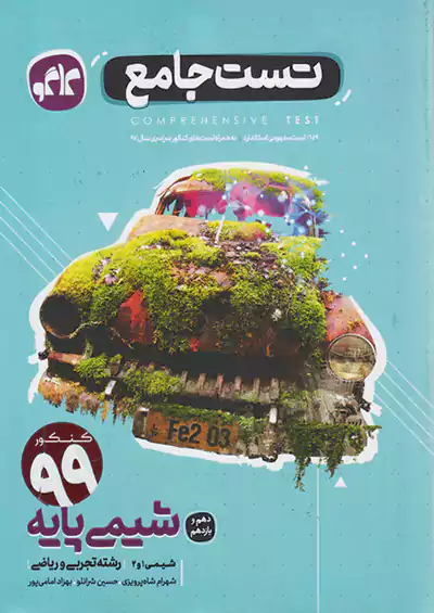 کاگو تست جامع شیمی پایه کاگو تست جامع شیمی پایه