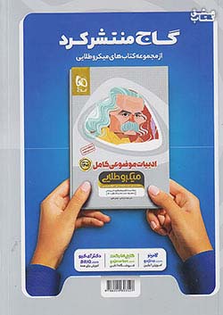 گاج میکرو ادبیات فارسی جامع کنکور (تست و آموزش)