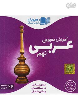 2482 رهپویان DVD آموزش مفهومی عربی 9 نهم