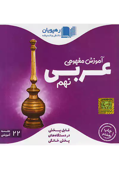 2482 رهپویان DVD آموزش مفهومی عربی 9 نهم 2482 رهپویان DVD آموزش مفهومی عربی 9 نهم