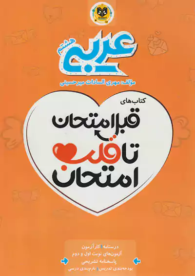 اسفندیار قلب امتحان عربی 8 هشتم اسفندیار قلب امتحان عربی 8 هشتم