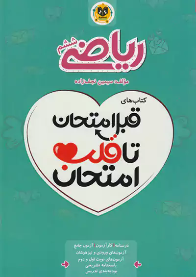 اسفندیار قلب امتحان ریاضی 6 ششم ابتدایی اسفندیار قلب امتحان ریاضی 6 ششم ابتدایی