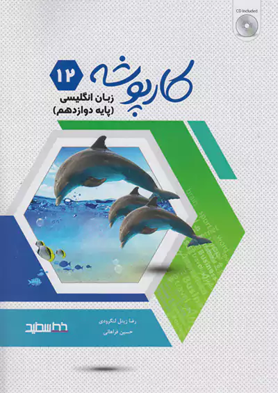 خط سفید کارپوشه زبان انگلیسی 3 دوازدهم خط سفید کارپوشه زبان انگلیسی 3 دوازدهم