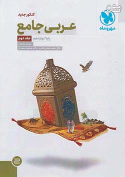 مهروماه عربی جامع 3 دوازدهم جلد دوم