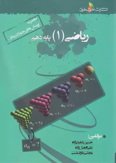 خوشخوان تست ریاضی 1 دهم خوشخوان تست ریاضی 1 دهم