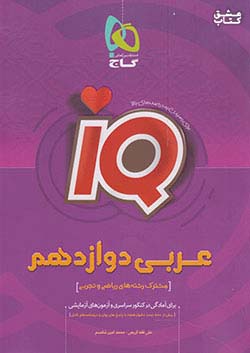 گاج IQ آی کیو عربی 3 دوازدهم