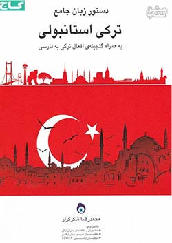 گاج دستور زبان جامع ترکی استانبولی