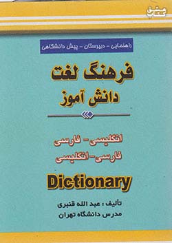 منتشران فرهنگ لغت دانش آموز