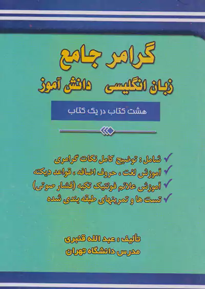 منتشران گرامر جامع زبان انگلیسی دانش آموز منتشران گرامر جامع زبان انگلیسی دانش آموز