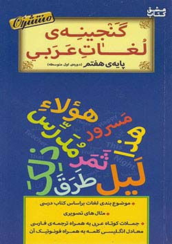 منتشران گنجینه لغات عربی 7 هفتم