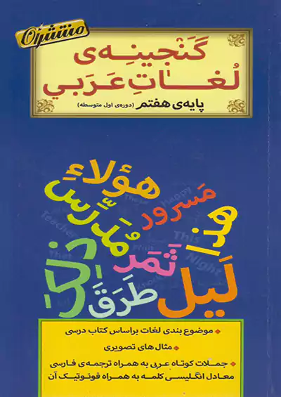 منتشران گنجینه لغات عربی 7 هفتم
