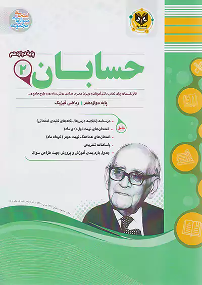 اسفندیار حسابان 2 دوازدهم اسفندیار حسابان 2 دوازدهم